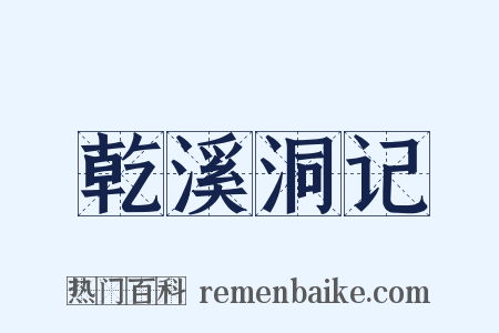 乾溪洞记是什么意思的图片